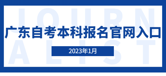 2023年广东成人教育本科报名官网入口