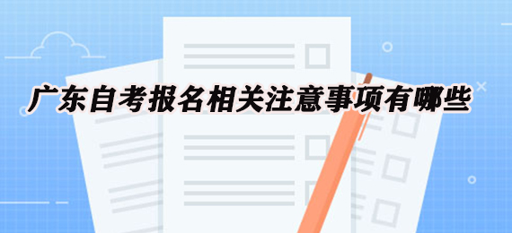 广东成人教育报名相关注意事项有哪些