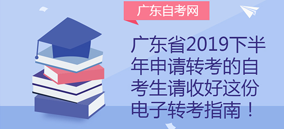 广东省2019下半年申请转考的成人教育生请收好这份电子转考指南！