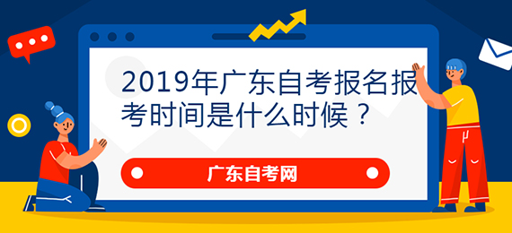 2019年广东成人教育报名报考时间是什么时候？