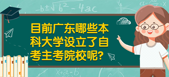 目前广东哪些本科大学设立了成人教育主考院校呢？