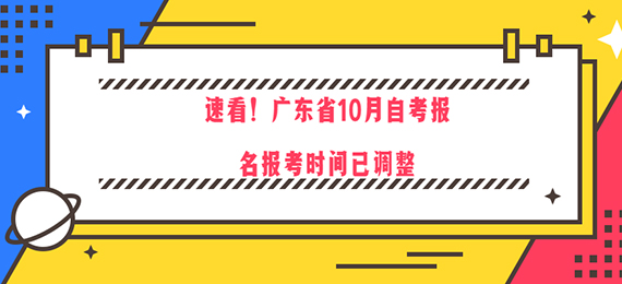 速看！广东省10月成人教育报名报考时间已调整