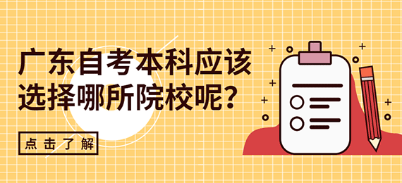 广东成人教育本科应该选择哪所院校呢？