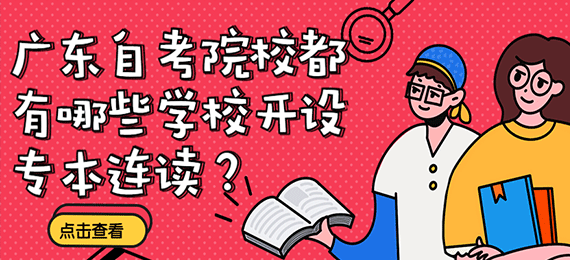 广东成人教育院校都有哪些学校开设专本连读？