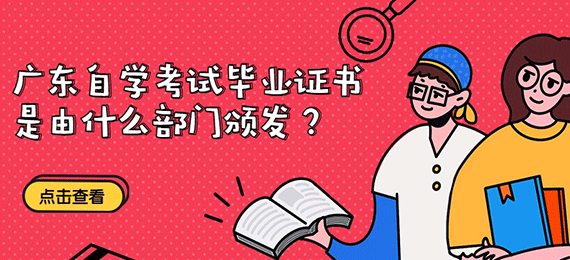 广东成教毕业证书是由什么部门颁发？