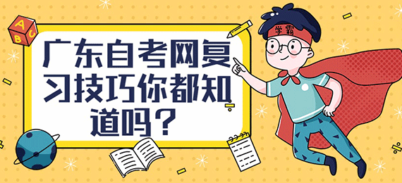 广东成人教育网复习技巧你都知道吗？
