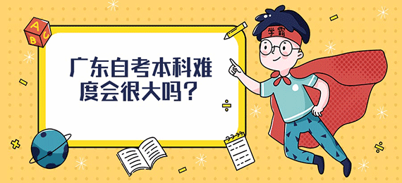 广东成人教育本科难度会很大吗？