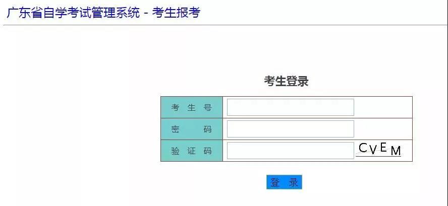 广东省成教管理系统-考生报考
