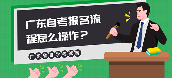 广东成人教育报名流程怎么操作？