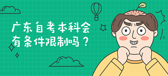 广东成人教育本科会有条件限制吗？