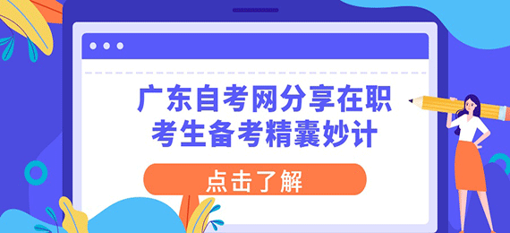 广东成人教育网分享在职考生备考精囊妙计