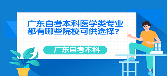 广东成人教育本科医学类专业都有哪些院校可供选择？