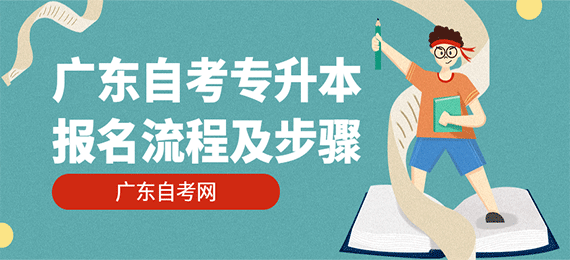 广东成人教育专升本报名流程及步骤