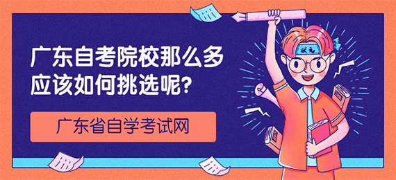 广东成人教育院校那么多应该如何挑选呢？