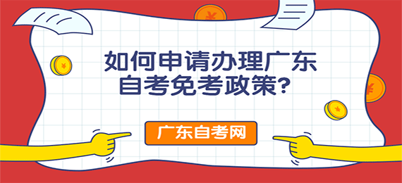 如何申请办理广东成人教育免考政策？