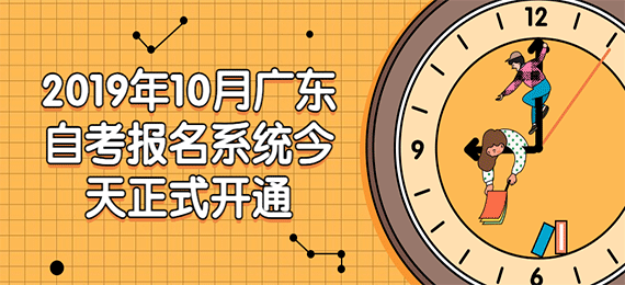 2019年10月广东成人教育报名系统今天正式开通