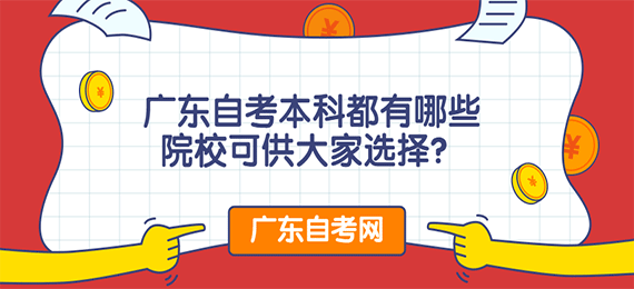 广东成人教育本科都有哪些院校可供大家选择？