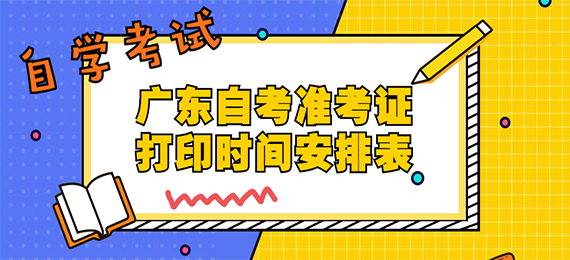 广东成人教育准考证打印时间安排表