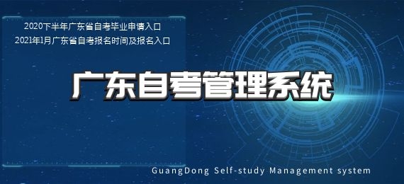 广东省成教管理系统登录入口