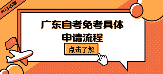 广东成人教育免考具体申请流程