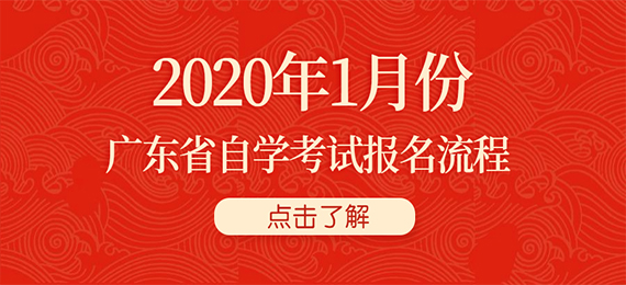 2020年1月份广东省成教报名流程