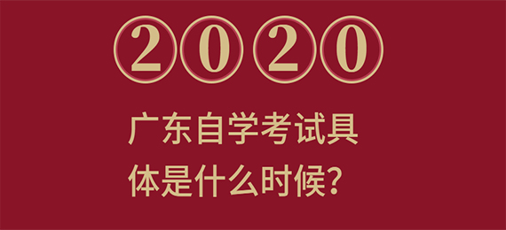 2020年1月份广东成教具体是什么时候？