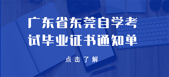 2019年上半年广东省东莞高等教育成教毕业证书通知单