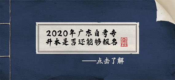 2020年广东成人教育专升本是否还能够报名