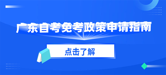 广东成人教育免考政策申请指南