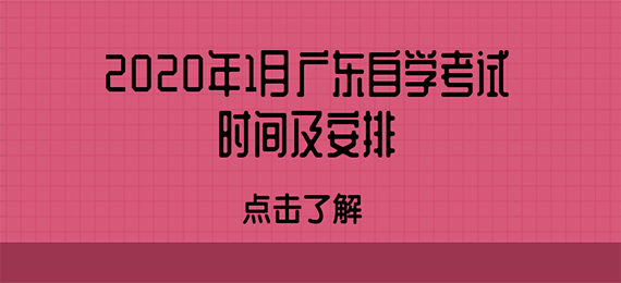 2020年1月广东成教时间及安排