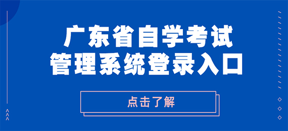广东省成教管理系统登录入口