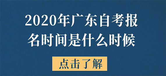 2020年广东成人教育报名时间是什么时候