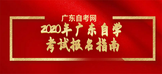 2020年广东成教报名指南