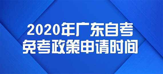 2020年广东成人教育免考政策申请时间