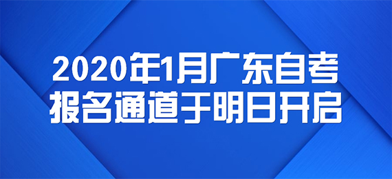 2020年1月广东成人教育报名通道于明日开启