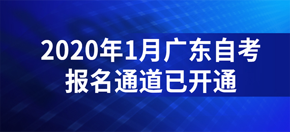 2020年1月广东成人教育报名通道已开通