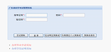 广东省成教管理系统登录页面