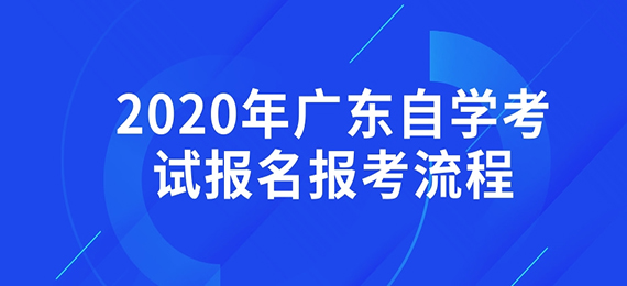 2020年广东成教报名报考流程