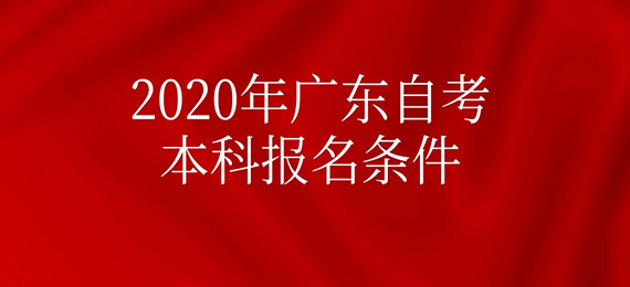 2020年广东成人教育本科报名条件