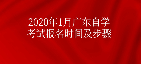 2020年1月广东成教报名时间及步骤