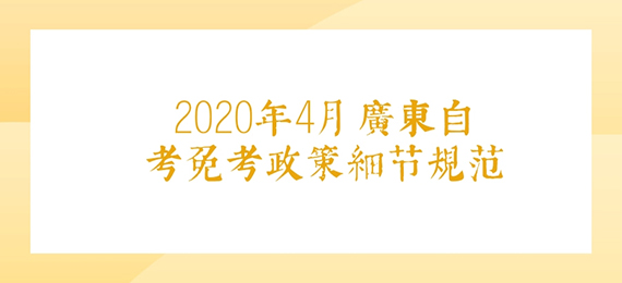 2020年广东成人教育免考政策细节规范