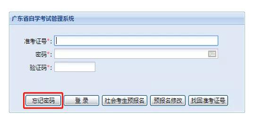 广东省成教管理系统准考证找回密码