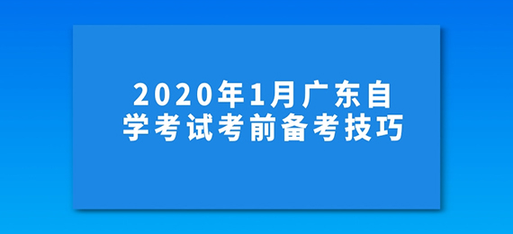 2020年1月广东成教考前备考技巧