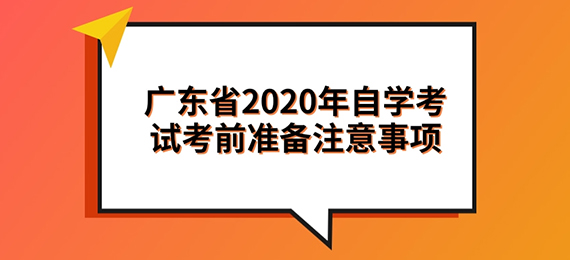 广东省2020年成教考前准备注意事项