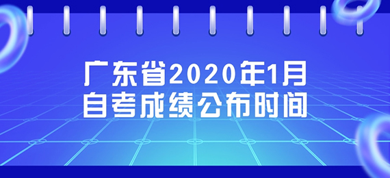 广东省2020年1月成人教育成绩公布时间