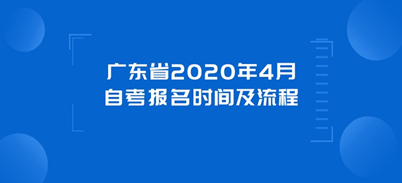 广东省2020年4月成人教育报名时间及流程