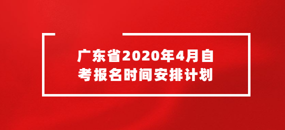 广东省2020年4月成人教育报名时间安排计划