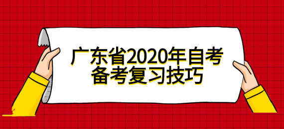 广东省2020年成人教育备考复习技巧