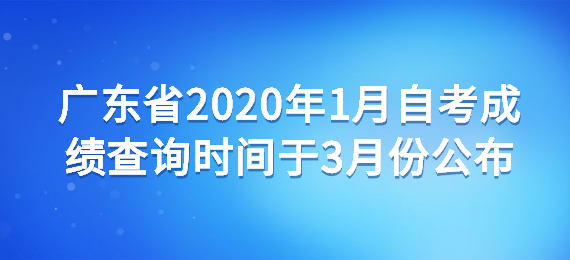 广东省2020年1月成人教育成绩查询时间于3月份公布