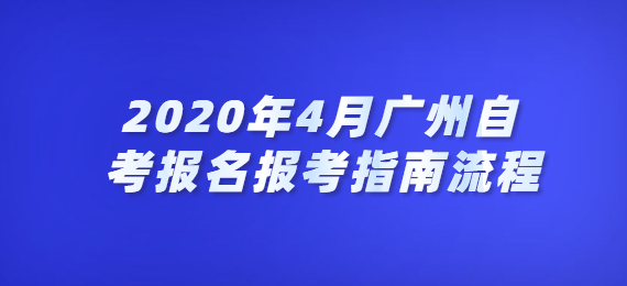 2020年4月广州成人教育报名报考指南流程